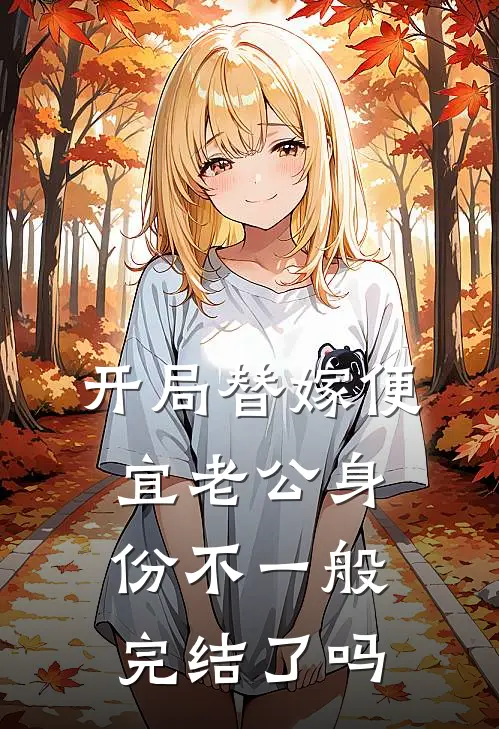 开局替嫁便宜老公身份不一般完结了吗
