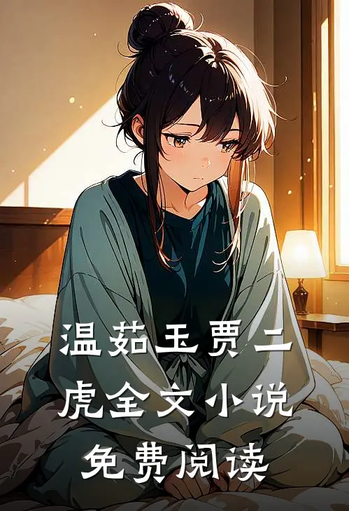 温茹玉贾二虎全文小说免费阅读