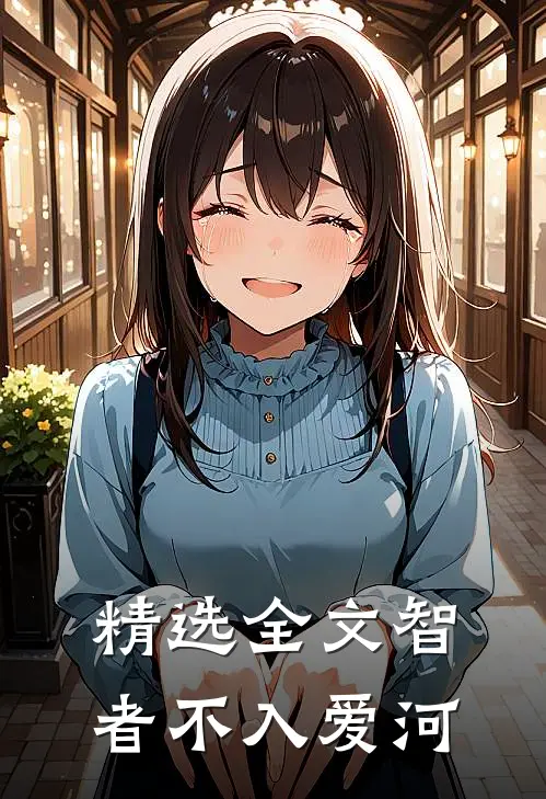 精选全文智者不入爱河