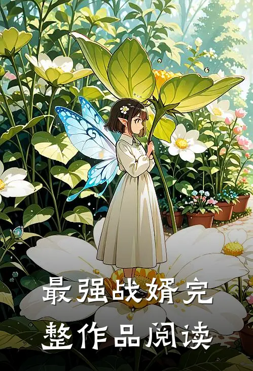 最强战婿完整作品阅读
