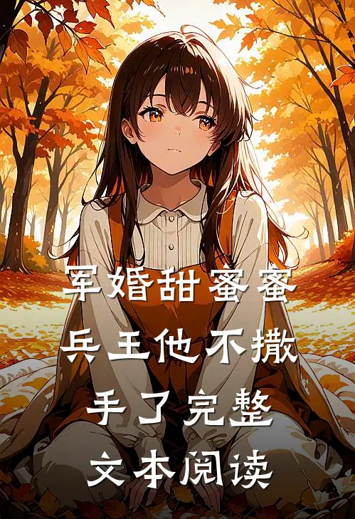 军婚甜蜜蜜，兵王他不撒手了完整文本阅读