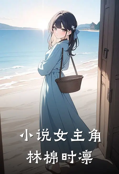 小说女主角林棉时凛
