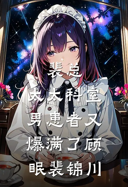 裴总，太太科室男患者又爆满了顾眠裴锦川