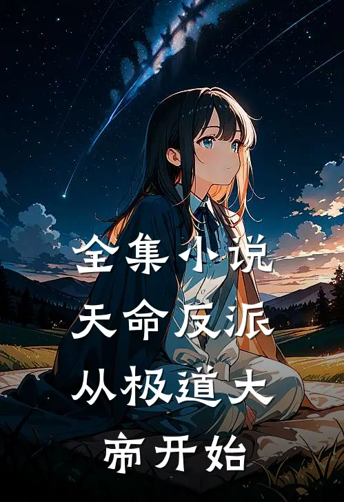 全集小说天命反派，从极道大帝开始