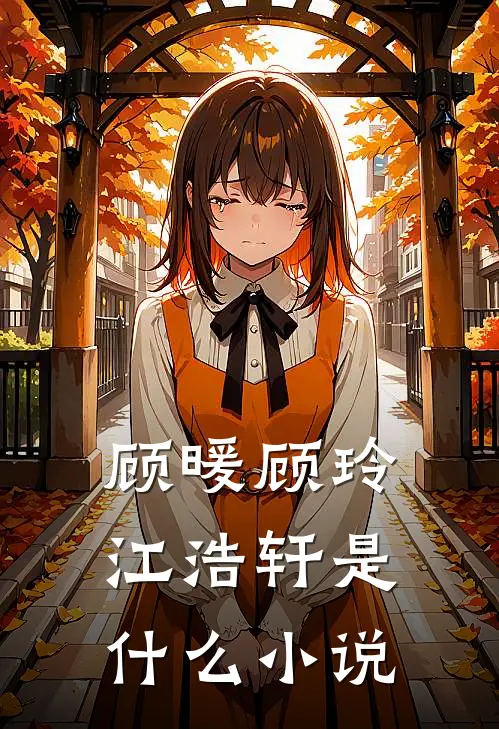 顾暖顾玲江浩轩是什么小说