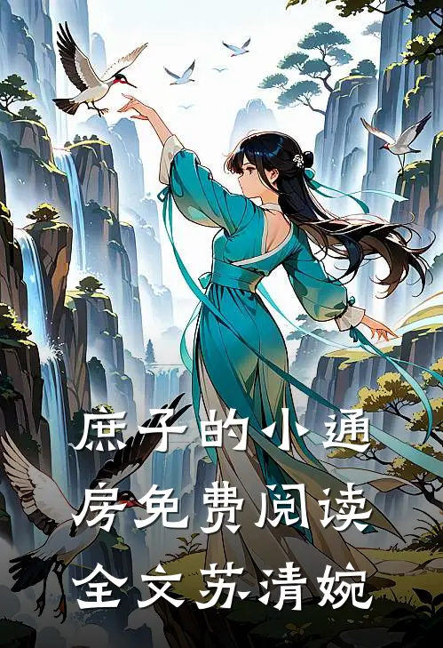 庶子的小通房免费阅读全文苏清婉