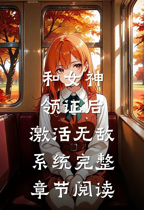 和女神领证后，激活无敌系统完整章节阅读