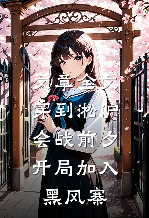 文章全文穿到淞沪会战前夕，开局加入黑风寨