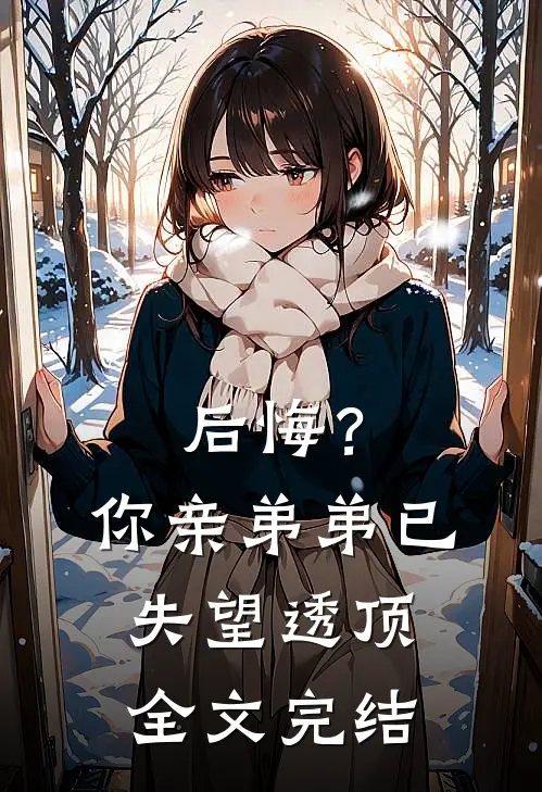 后悔？你亲弟弟已失望透顶全文完结