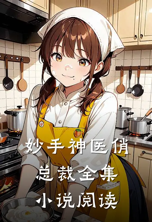 妙手神医俏总裁全集小说阅读