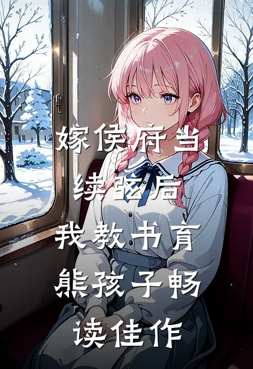 嫁侯府当续弦后，我教书育熊孩子畅读佳作