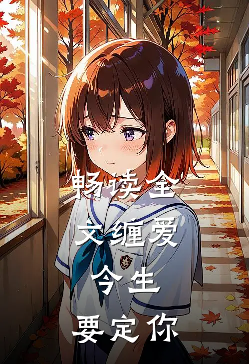 畅读全文缠爱：今生，要定你