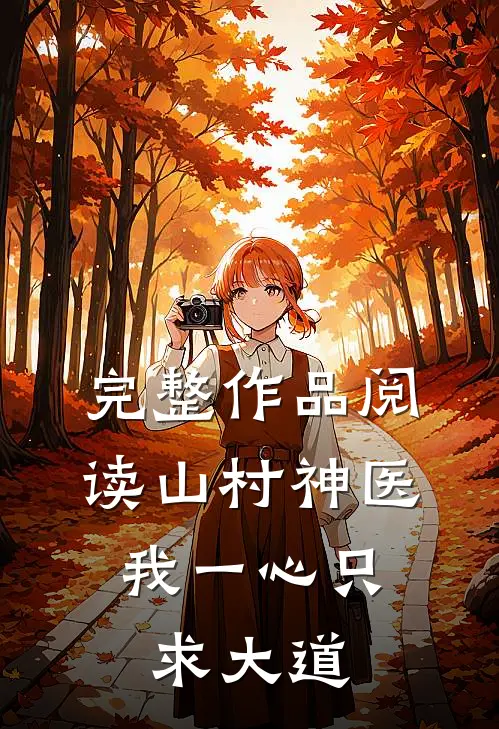 完整作品阅读山村神医：我一心只求大道