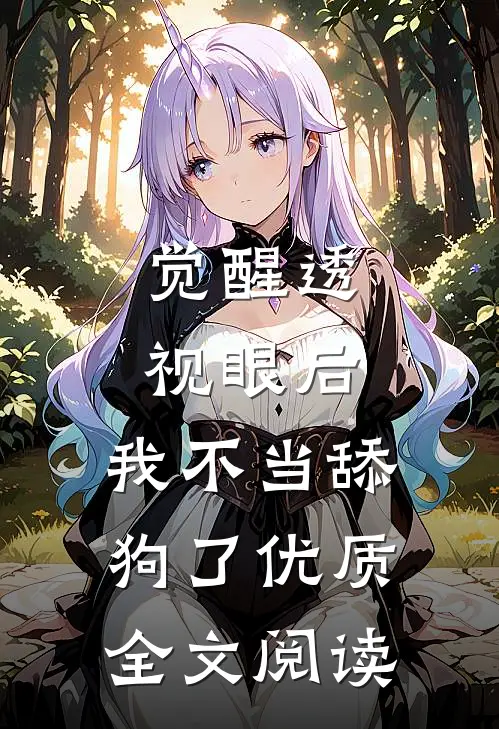 觉醒透视眼后，我不当舔狗了优质全文阅读