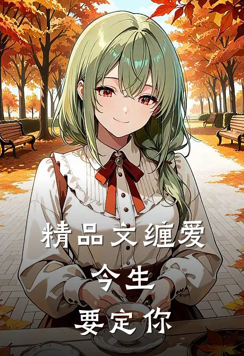 精品文缠爱：今生，要定你