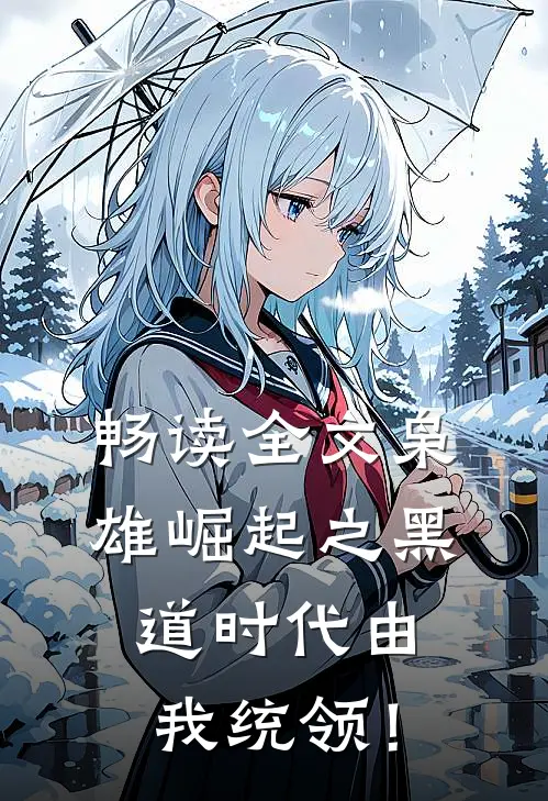 畅读全文枭雄崛起之黑道时代由我统领！