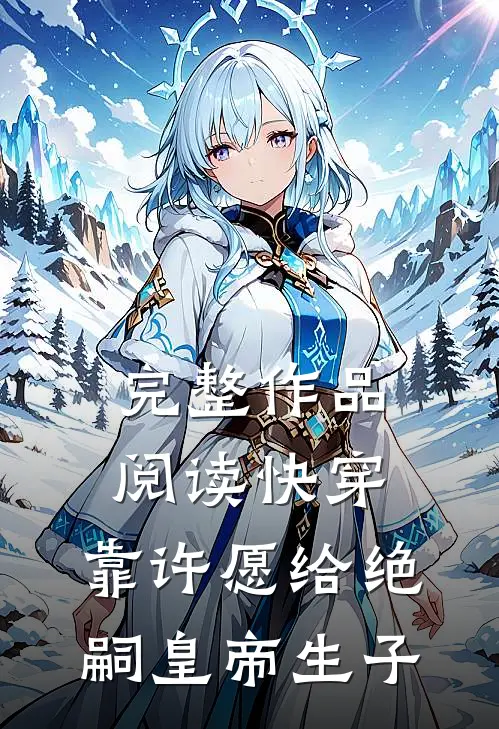 完整作品阅读快穿：靠许愿给绝嗣皇帝生子