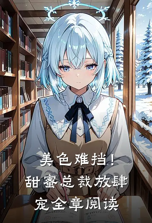 美色难挡！甜蜜总裁放肆宠全章阅读