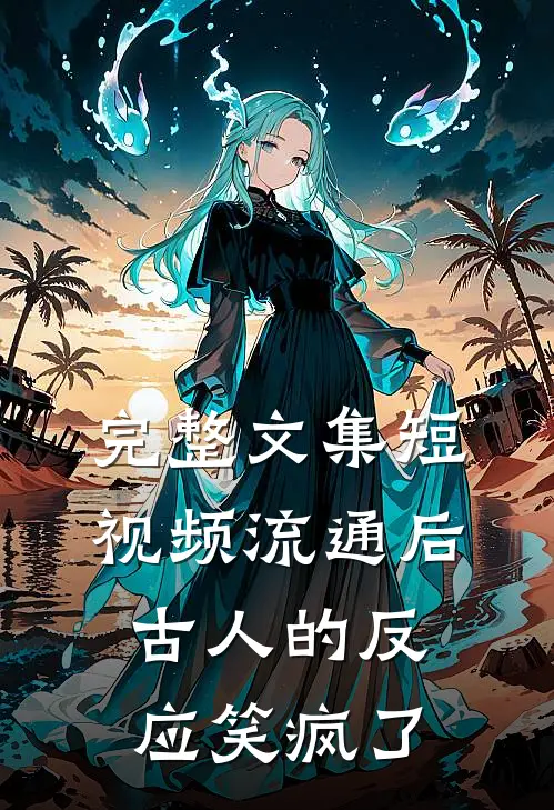 完整文集短视频流通后，古人的反应笑疯了