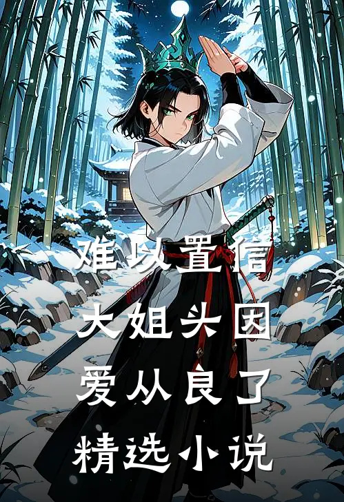 难以置信，大姐头因爱从良了精选小说