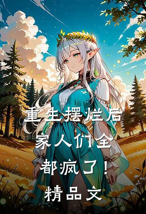 重生摆烂后，家人们全都疯了！精品文