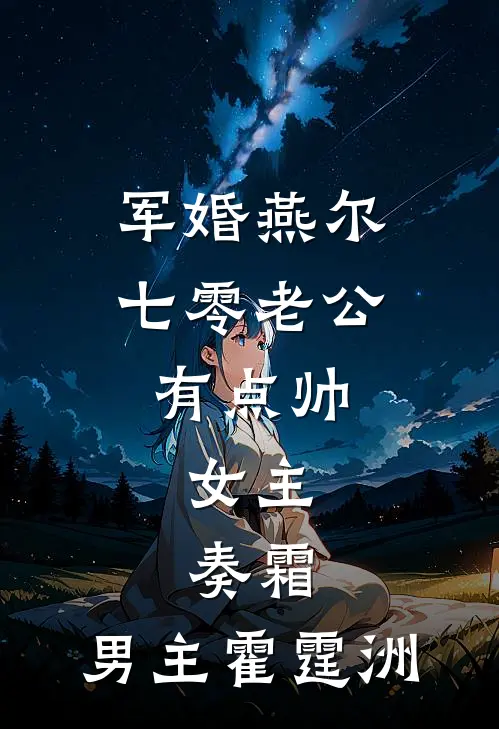 军婚燕尔七零老公有点帅,女主,奏霜,男主霍霆洲