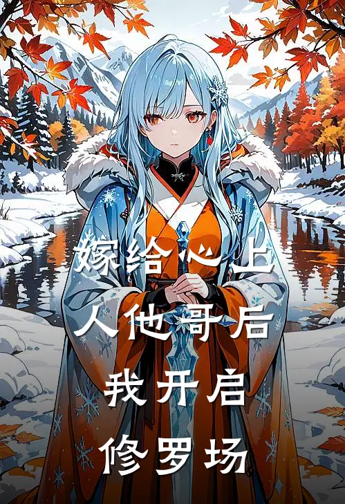 嫁给心上人他哥后,我开启修罗场