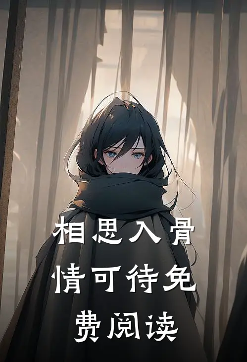 相思入骨情可待免费阅读