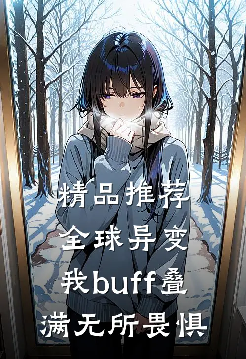 精品推荐全球异变，我buff叠满无所畏惧
