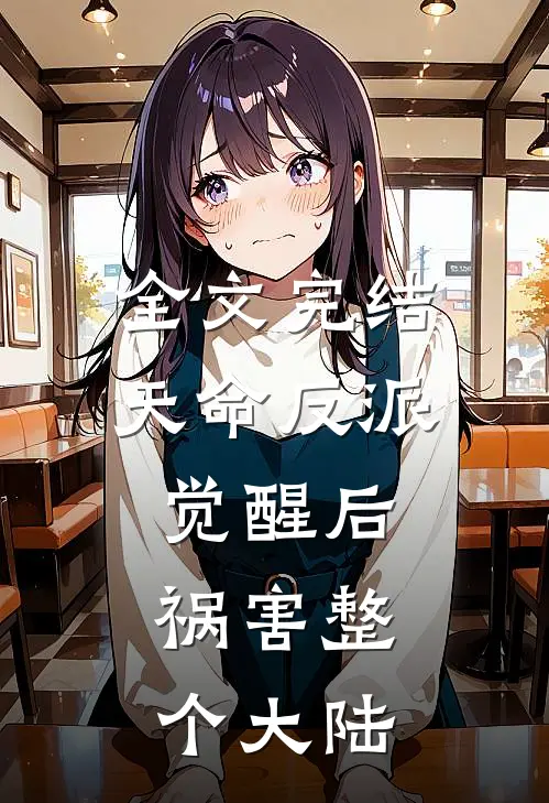 全文完结天命反派觉醒后，祸害整个大陆