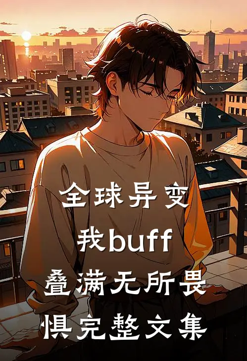 全球异变，我buff叠满无所畏惧完整文集