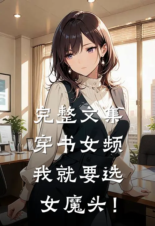 完整文集穿书女频，我就要选女魔头！