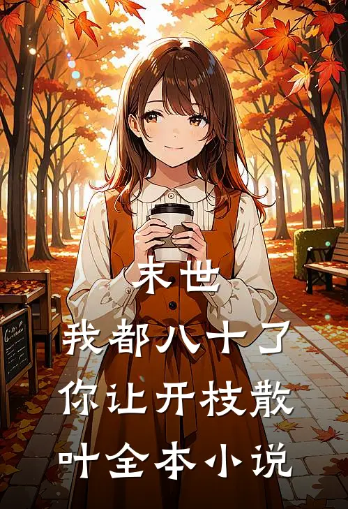 末世：我都八十了，你让开枝散叶全本小说