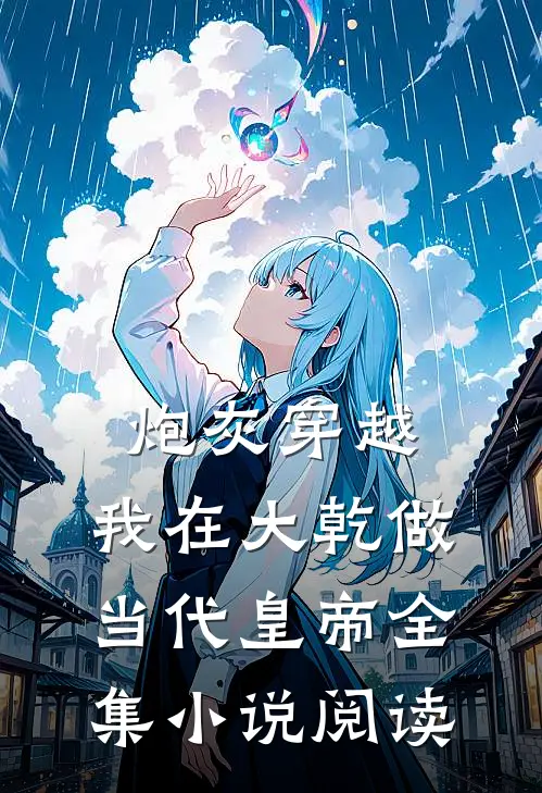炮灰穿越，我在大乾做当代皇帝全集小说阅读