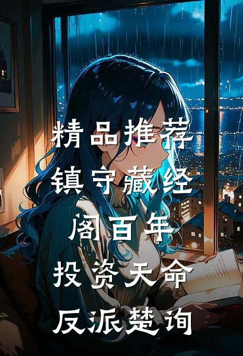 精品推荐镇守藏经阁百年，投资天命反派楚询