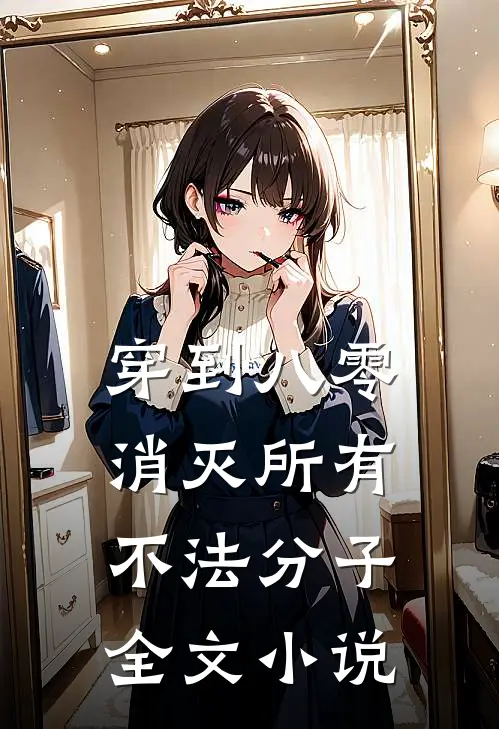 穿到八零，消灭所有不法分子全文小说