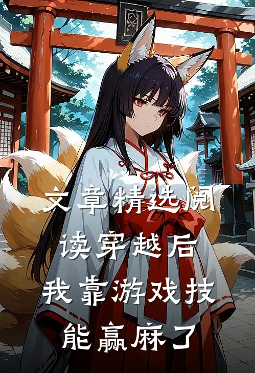 文章精选阅读穿越后，我靠游戏技能赢麻了