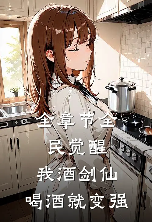 全章节全民觉醒：我酒剑仙，喝酒就变强