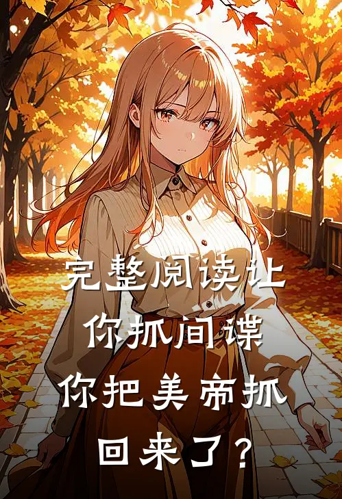 完整阅读让你抓间谍，你把美帝抓回来了？
