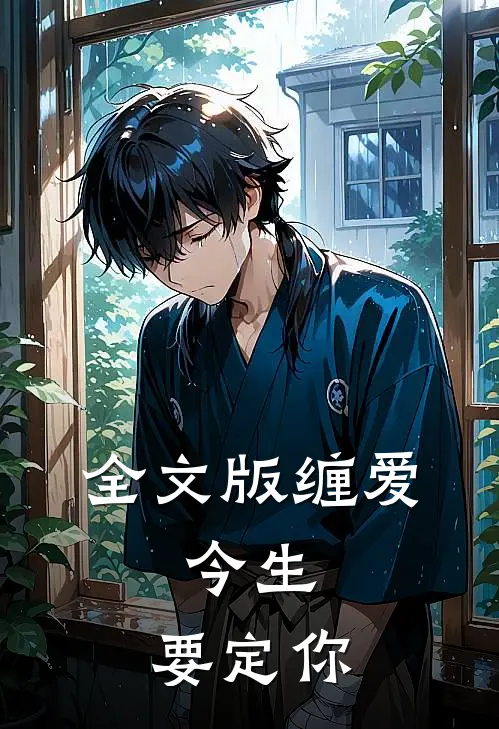全文版缠爱：今生，要定你