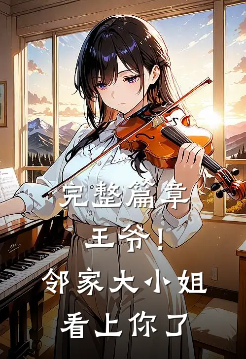 完整篇章王爷！邻家大小姐看上你了
