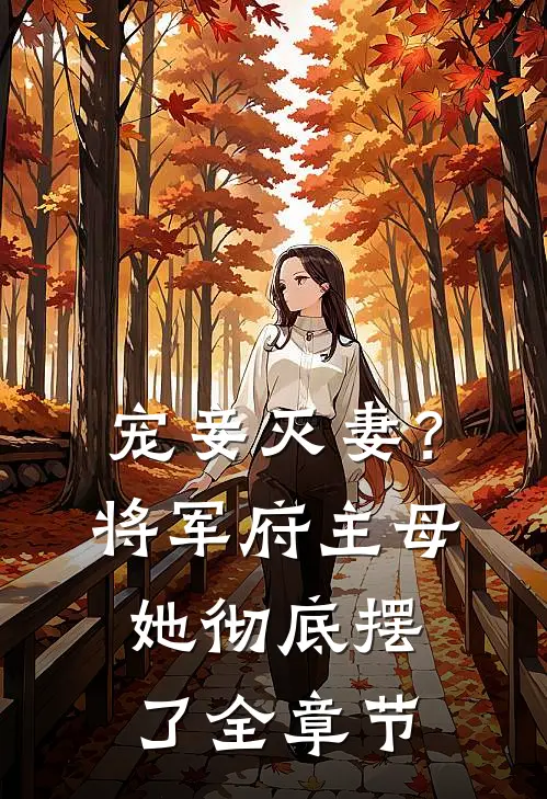 宠妾灭妻？将军府主母她彻底摆了全章节