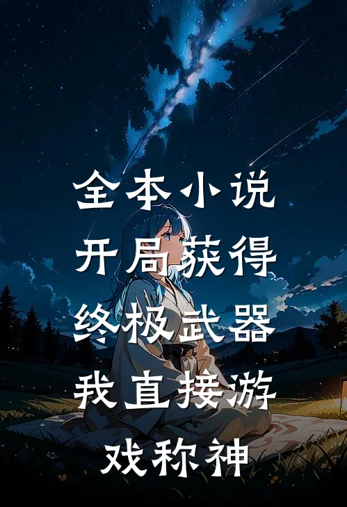 全本小说开局获得终极武器，我直接游戏称神