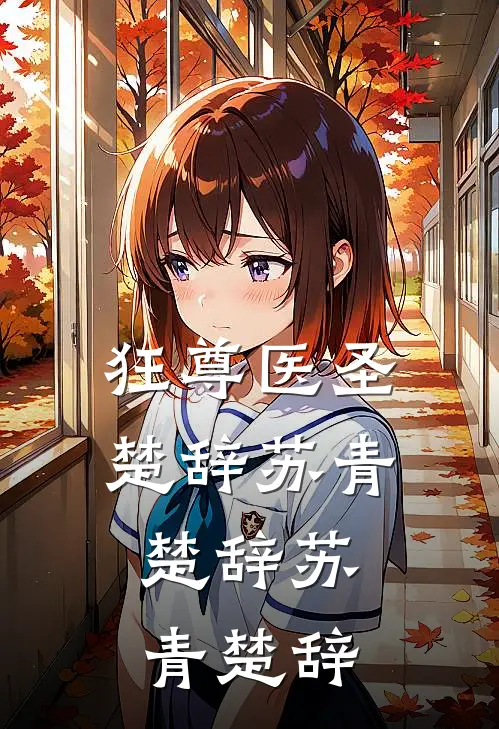 狂尊医圣楚辞苏青，楚辞苏青楚辞