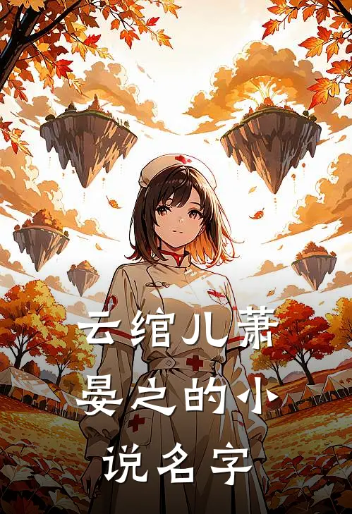 云绾儿萧晏之的小说名字