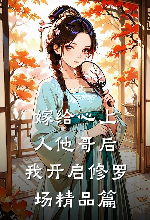 嫁给心上人他哥后，我开启修罗场精品篇