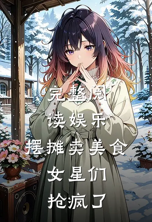 完整阅读娱乐：摆摊卖美食，女星们抢疯了