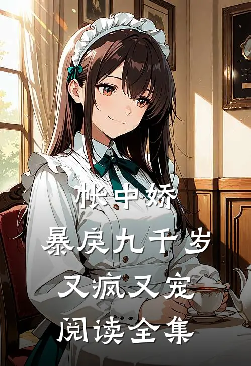帐中娇：暴戾九千岁又疯又宠阅读全集