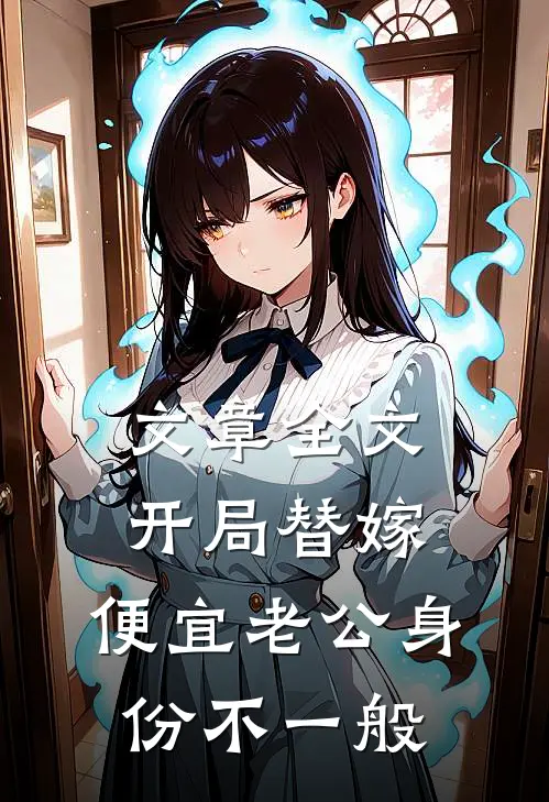 文章全文开局替嫁，便宜老公身份不一般
