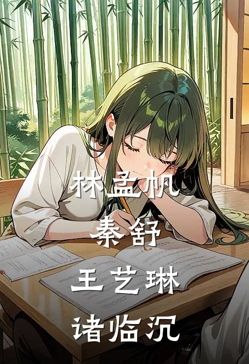 林孟帆,秦舒,王艺琳,诸临沉